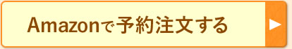 Amazonで予約注文する