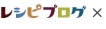 レシピブログ