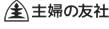 主婦の友社