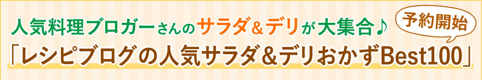 人気料理ブロガーさんのサラダ&デリが大集合♪「レシピブログの人気サラダ&デリおかずBest100」予約開始