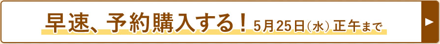 早速、予約購入する!5月25日(水)正午まで