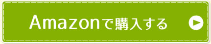 Amazonで購入する