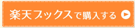 楽天ブックスで購入する