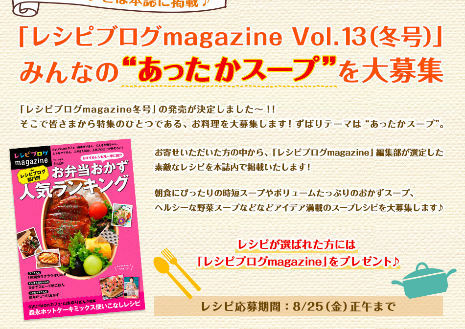 「レシピブログmagazine　Vol.13（冬号）」みんなの“あったかスープ”を大募集