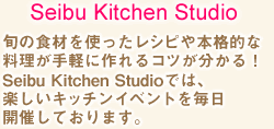西武キッチンスタジオ〜旬の食材を使ったレシピや本格的な料理が手軽に作れるコツが分かる！Seibu Kitchen Studioでは、楽しいキッチンイベントを毎日開催しております。