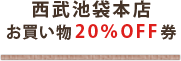 西武池袋本店お買い物20％OFF券