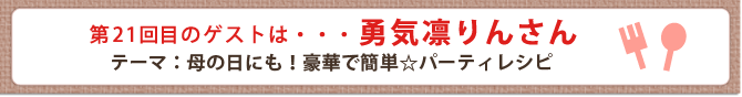 第21回目のゲストは・・・勇気凛りんさん