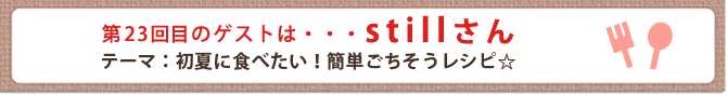 第23回目のゲストは・・・stillさん