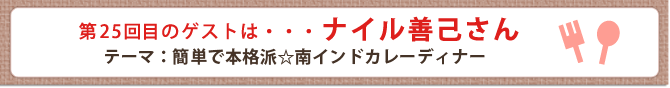 第25回目のゲストは・・・ナイル善己さん