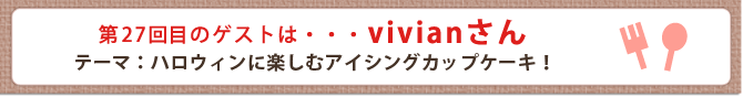 第27回目のゲストは・・・vivianさん