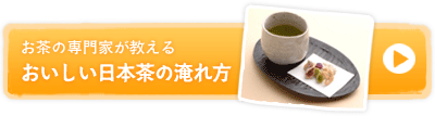 お茶の専門家が教える おいしい日本茶の淹れ方