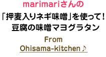 marimariさんの「押麦入りネギ味噌」を使って！豆腐の味噌マヨグラタン From Ohisama-kitchen♪