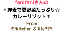 fanifaniさんの＊押麦で夏野菜たっぷり☆カレーリゾット＊ From E*kitchen & life???