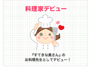 料理家デビュー 『すてきな奥さん』のお料理先生としてデビュー！