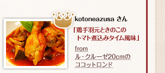 kotoneazusaさん「鶏手羽元ときのこのトマト煮込みタイム風味」from　ル・クルーゼ20cmのココットロンド