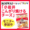 「小岩井　こんがり焼けるチーズ」モニター参加中