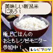 美味しい新潟米にあう、極上ごはんのおともレシピモニター参加中！