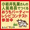 小岩井乳業さんの人気商品でつくるおうちパーティーレシピコンテスト参加中