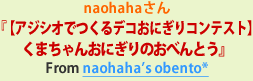 naohahaさん『【アジシオでつくるデコおにぎりコンテスト】くまちゃんおにぎりのおべんとう』From naohaha's obento*
