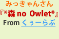 みっきゃんさん『*森 no Owlet*』From くぅーらぶ