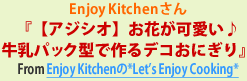 Enjoy Kitchenさん『【アジシオ】お花が可愛い♪牛乳パック型で作るデコおにぎり』From Enjoy Kitchenの*Let's Enjoy Cooking*