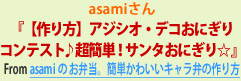 asamiさん『【作り方】アジシオ・デコおにぎりコンテスト♪超簡単！サンタおにぎり☆』From asamiのお弁当。簡単かわいいキャラ弁の作り方