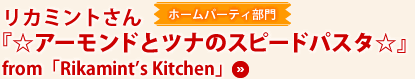 リカミントさん『☆アーモンドとツナのスピードパスタ☆』from「Rikamint's Kitchen」