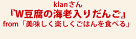 klanさん『W豆腐の海老入りだんご』from「美味しく楽しくごはんを食べる」
