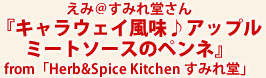 えみ＠すみれ堂さん『キャラウェイ風味♪アップルミートソースのペンネ』from「Herb&Spice Kitchen すみれ堂」