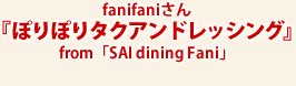 fanifaniさん『ぽりぽりタクアンドレッシング』from「SAI dining Fani」