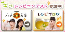 ハナ女子大学×レシピブログのエコレシピコンテスト参加中!