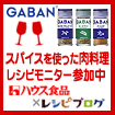 レシピブログのGABANスパイスを使った肉料理レシピモニター参加中