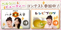 ハナ女子大学×レシピブログのエコレシピコンテスト参加中!