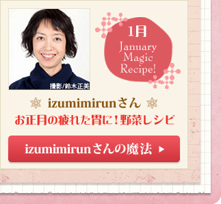 1月　izumimirunさん　お正月の疲れた胃に！野菜レシピ