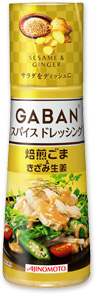 GABANスパイスドレッシング焙煎ごま＆きざみ生姜