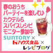 レシピブログの「カクテル&スパイス」レシピモニター参加中
