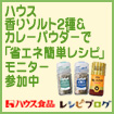 レシピブログのハウス香りソルト2種＆カレーパウダーで「省エネ簡単レシピ」モニター参加中