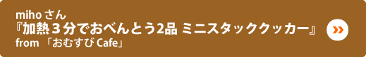 miho さん『加熱３分でおべんとう２品　ミニスタッククッカー』from「おむすび Cafe」