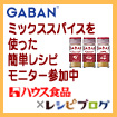 レシピブログのGABANミックススパイスを使った簡単レシピモニター参加中