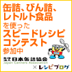 非常時にも大活躍！缶詰、びん詰、レトルト食品を使ったスピードレシピコンテスト