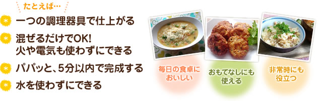 一つの調理器具で仕上がる、混ぜるだけでOK!火や電気も使わずにできる