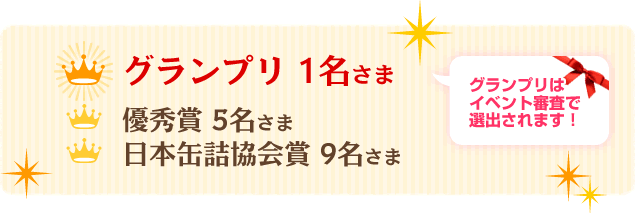 グランプリはイベント審査で選出されます！