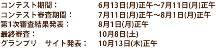 コンテスト期間：6月13日（月）正午～7月11日（月）正午