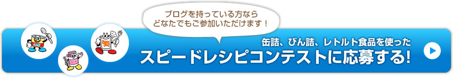 缶詰、びん詰め、レトルト食品を使った、スピードレシピコンテストに応募する!