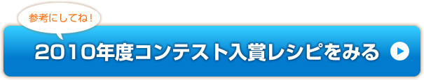 2010年度コンテスト入賞レシピをみる