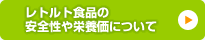 レトルト食品の安全性や栄養価について