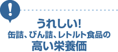 うれしい！缶詰、びん詰、レトルト食品の高い栄養価