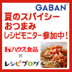レシピブログのGABAN夏のスパイシーおつまみレシピモニター参加中!