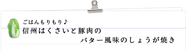 ごはんもりもり♪信州はくさいと豚肉のバター風味しょうが焼き