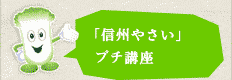 「信州やさい」プチ講座